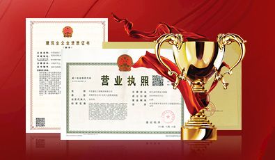 資質(zhì)齊全